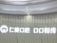 -武汉仁爱口腔(光谷店)