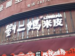 -刘二妈米皮(步行街店)