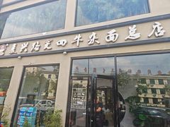 -窦四牛杂面(总店)