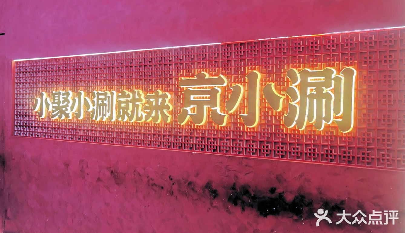 要吃地道的涮羊肉就来京小涮涮羊肉
