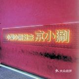 要吃地道的涮羊肉就来京小涮涮羊肉