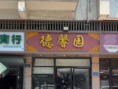 -德馨园(墨香新苑店)