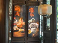 -东门口涮肉·砂锅·烤串(老门东店)