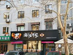 门面-海味当家(西安路店)