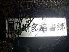-斯多格书乡(北京大学畅春园店)