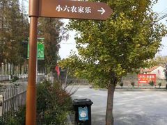 -小六农家乐(崇明西沙湿地店)