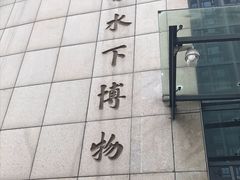 -白鹤梁水下博物馆