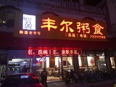 -丰尔粥食·粥底火锅·桑拿鸡(大良总店)