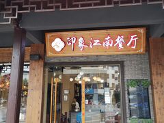 -印象江南(东栅店)