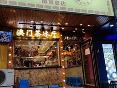 门面-澳门陈光记烧味饭店(南京德基广场店)