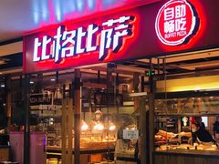 门面-比格比萨自助(万柳华联店)