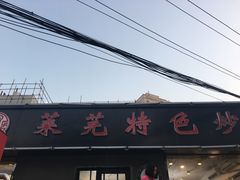 -八两八金·莱芜特色炒鸡(市南漳浦路店)
