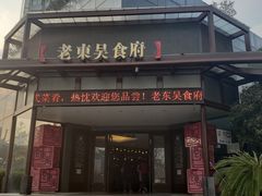 门面-老东吴食府(雅都店)