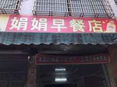 门面-娟娟老牌早餐店
