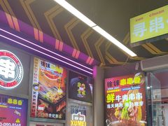 -徐妹串串香(春熙路店)
