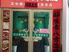 -汉水缘鲜鱼庄(黄雁村店)