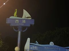 -瑶记海鲜餐厅(西涌店)