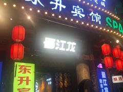 -蜀江龙火锅(339店)