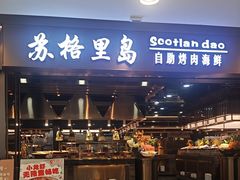 -苏格里岛自助烤肉海鲜火锅(成都金牛万达店)