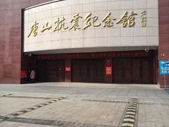 -唐山抗震纪念馆