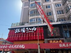 -張飛扒肉·龙江非遗(道外店)