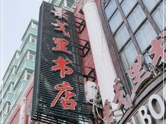 -果戈里书店