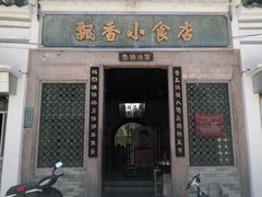 门面-飘香小食店(国平路店)