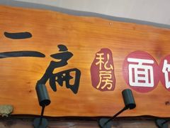 -二扁私房面馆(崂山路店)