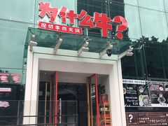 门面-为什么牛潮汕牛肉火锅(中信广场店)