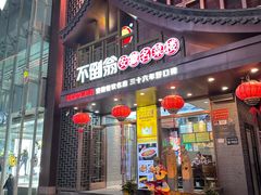 -不倒翁·安徽名菜楼(步行街店)