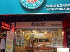 门面-甜心妈妈·榴莲星级糖水(北京路总店)