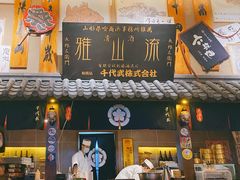 门面-千代武日本料理(哈西店)