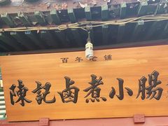 门面-陈记卤煮小肠
