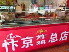 -阿捡忭京炸鸡(韭菜园总店)