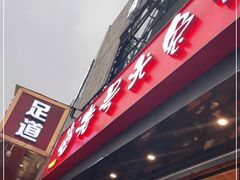 门面-老号尤兔头(幸福店)
