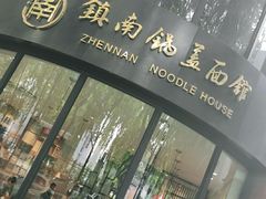 门面-镇南锅盖面馆(解放路店)