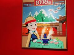 -1078號老北京涮肉(松柏店)