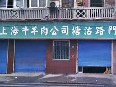 门口-上海牛羊肉公司塘沽路清真门市部