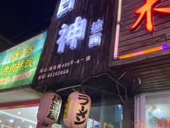 门面-日本料理神拉面
