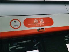 -良渚(地铁站)