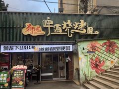 -狮龙啤酒烧烤屋(建二路店)