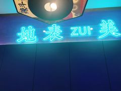 -辣斗辣·老火锅(红谷滩万达店)