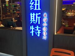 门面-纽斯特牛排自助餐厅(浦东文峰广场店)