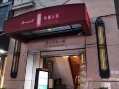 门面-麟1929(外滩店)