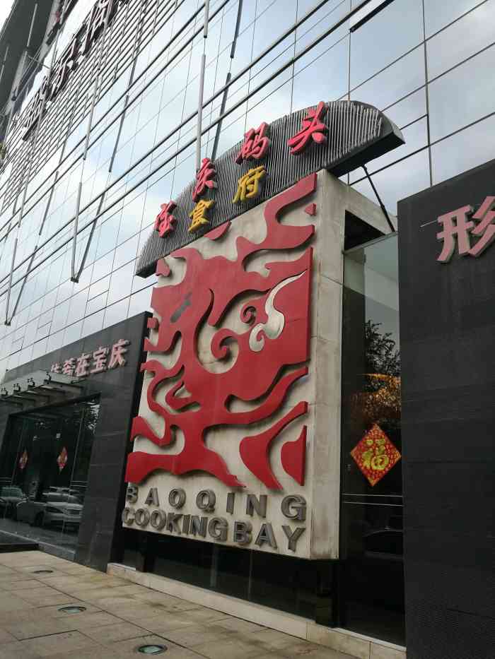宝庆码头食府(融金时代广场店)-"北四环边儿上的辽宁大厦里面,招牌