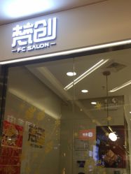 -梵创造型