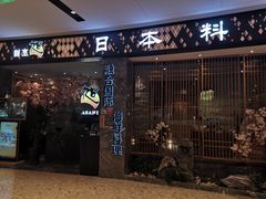 门面-割烹旭日本料理(龙湖狮山天街店)