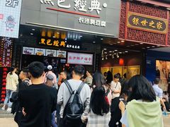 门面-黑色经典臭豆腐·湖南特产(潇湘文化店)