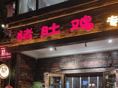-大匠工房古船木艺术餐厅·猪肚鸡专门店(长白仙岛店)