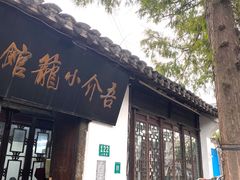 -吾介小籠館